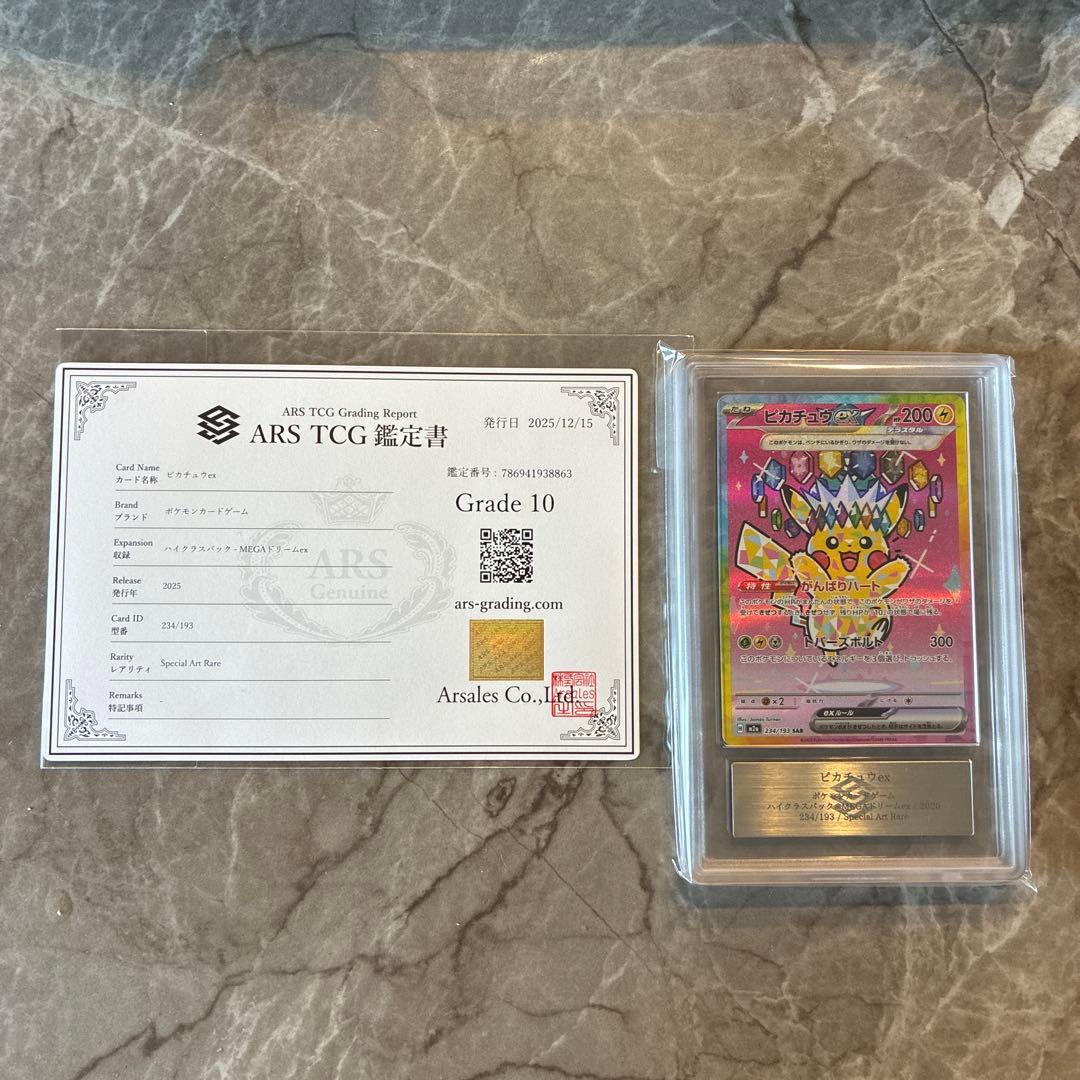 ARS10】ピカチュウex SAR MEGAドリームex PSA10相当 - メルカリ