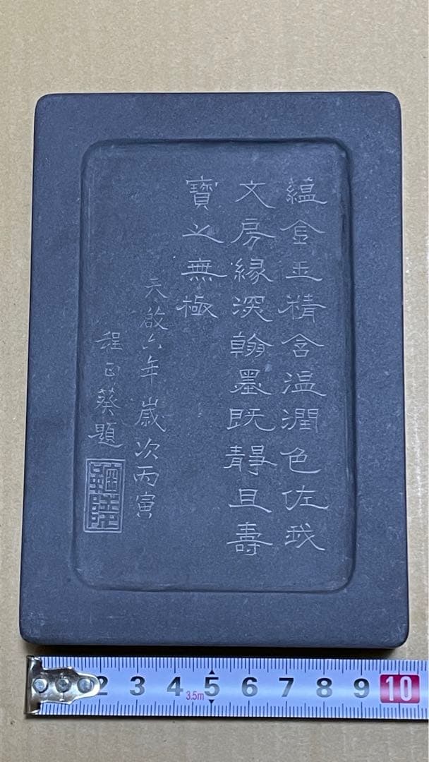 端渓硯 すずり　6寸　天啓6年　程正葵題刻　硯ー25