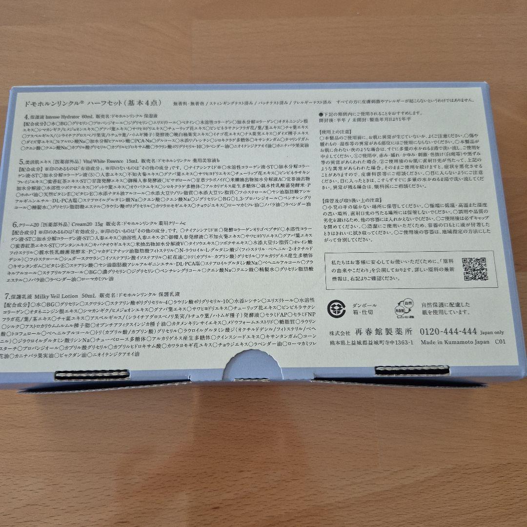 ドモホルンリンクル 基本4点ハーフセット