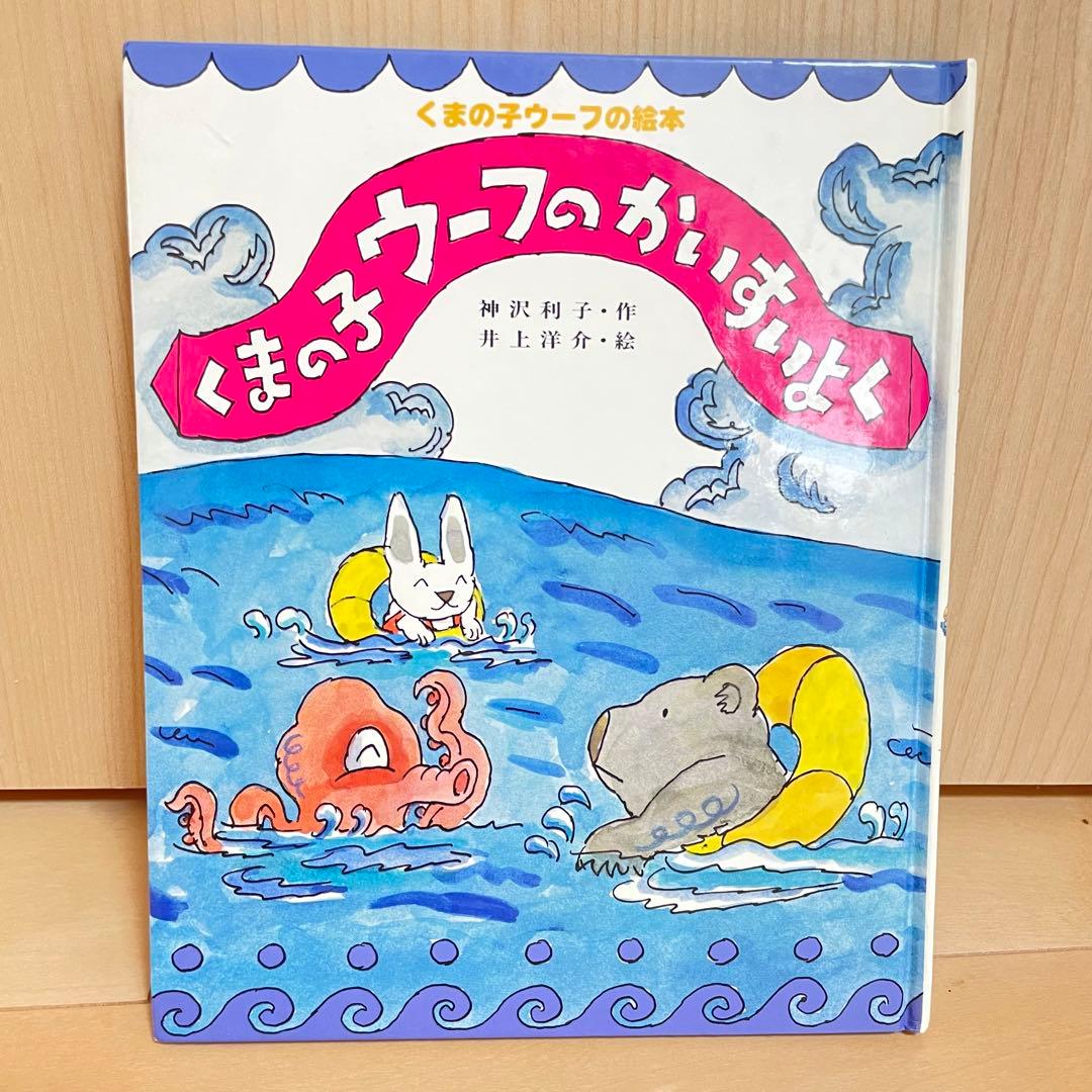 くまの子ウーフのかいすいよく 絵本 くまの子ウーフ - メルカリ