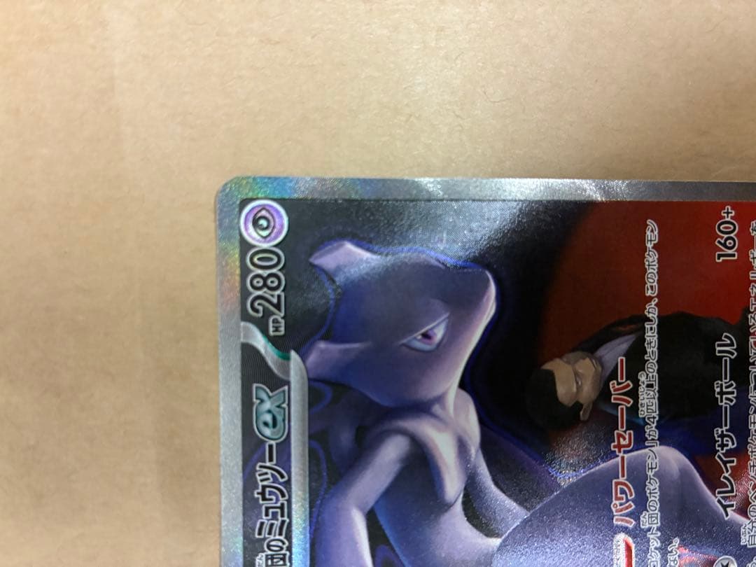 ポケモンカード　ロケット団のミューツーex sar