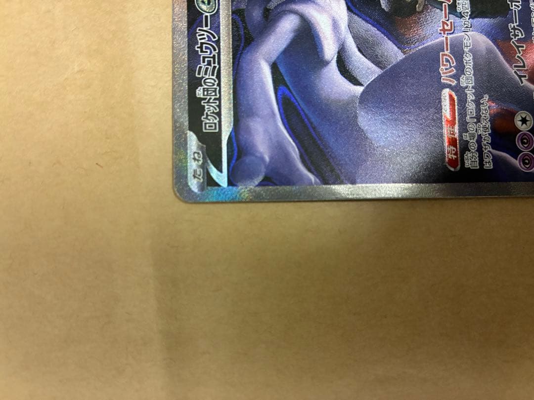 ポケモンカード　ロケット団のミューツーex sar