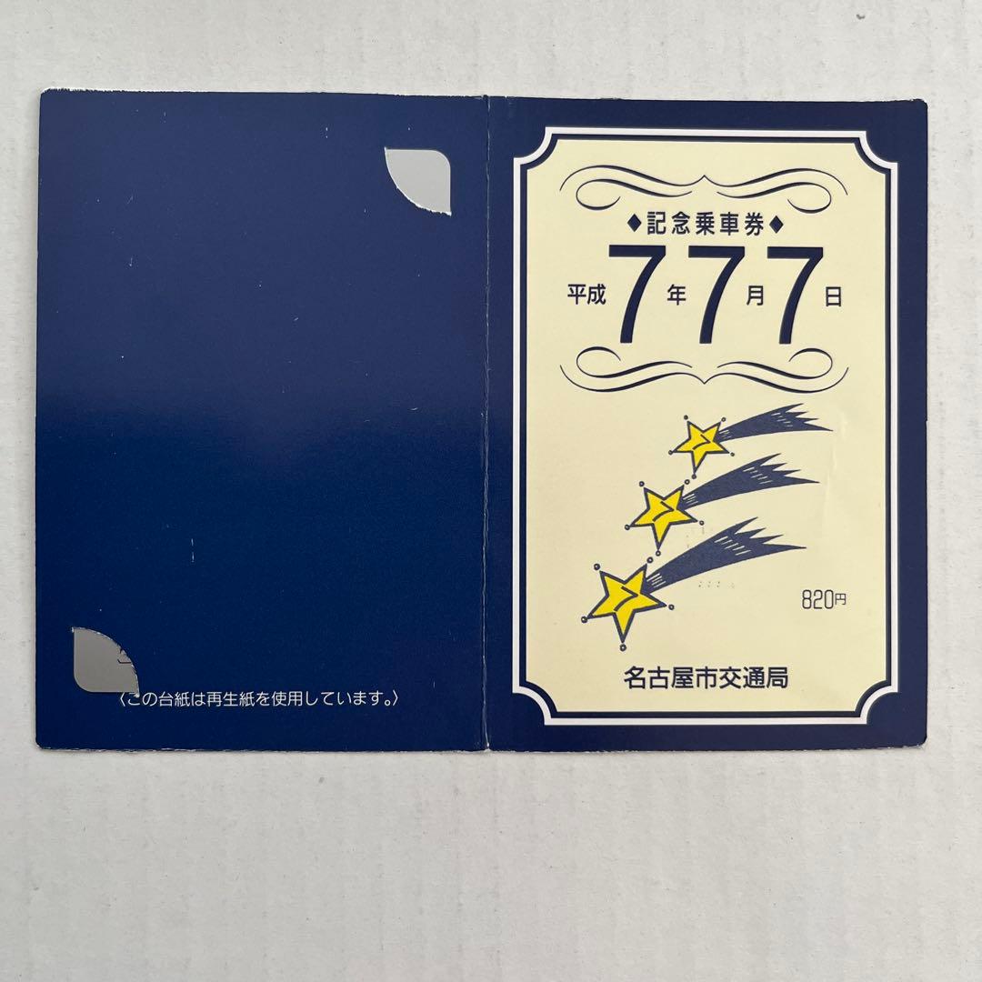 名古屋市交通局 バス・地下鉄全線一日乗車券 7 7 7 現在使用不可
