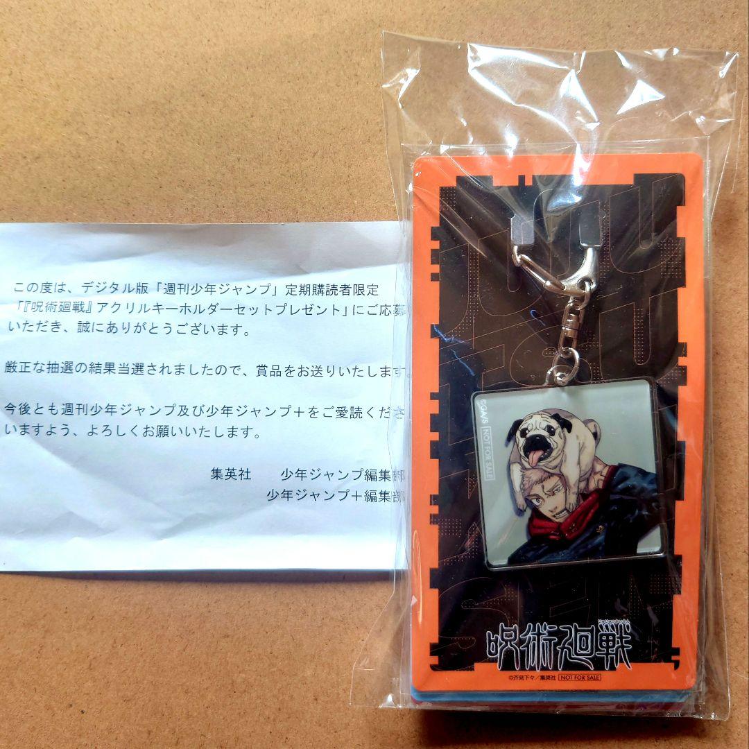 呪術廻戦 定期購読者限定 【300個限定非売品】 アクリルキーホルダー