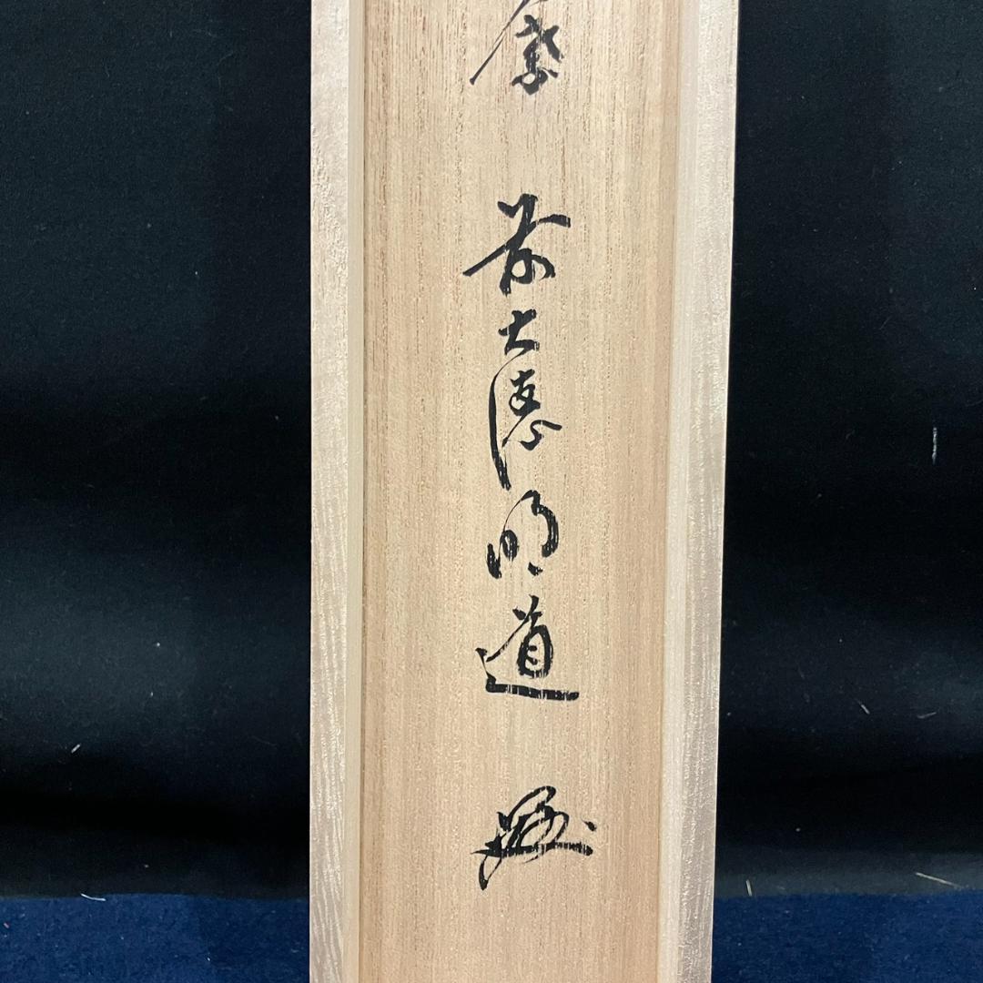 4193 戸上明道 「開門多落葉」 共箱 肉筆 紙本 日本画 掛軸 玉瀧寺