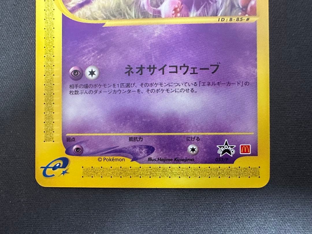 美品】ミュウ eカード 033/P マクドナルド プロモ ネオサイコウェーブ