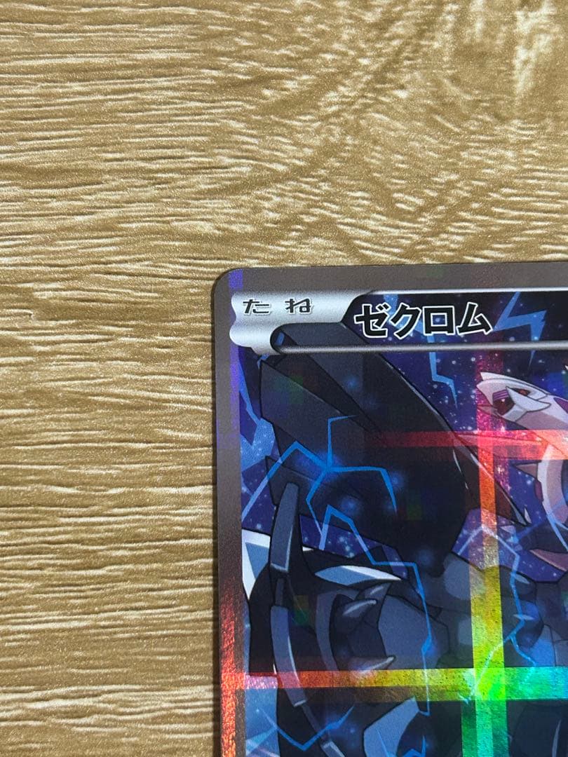 ゼクロム R CP2 伝説キラコレクション 009/027