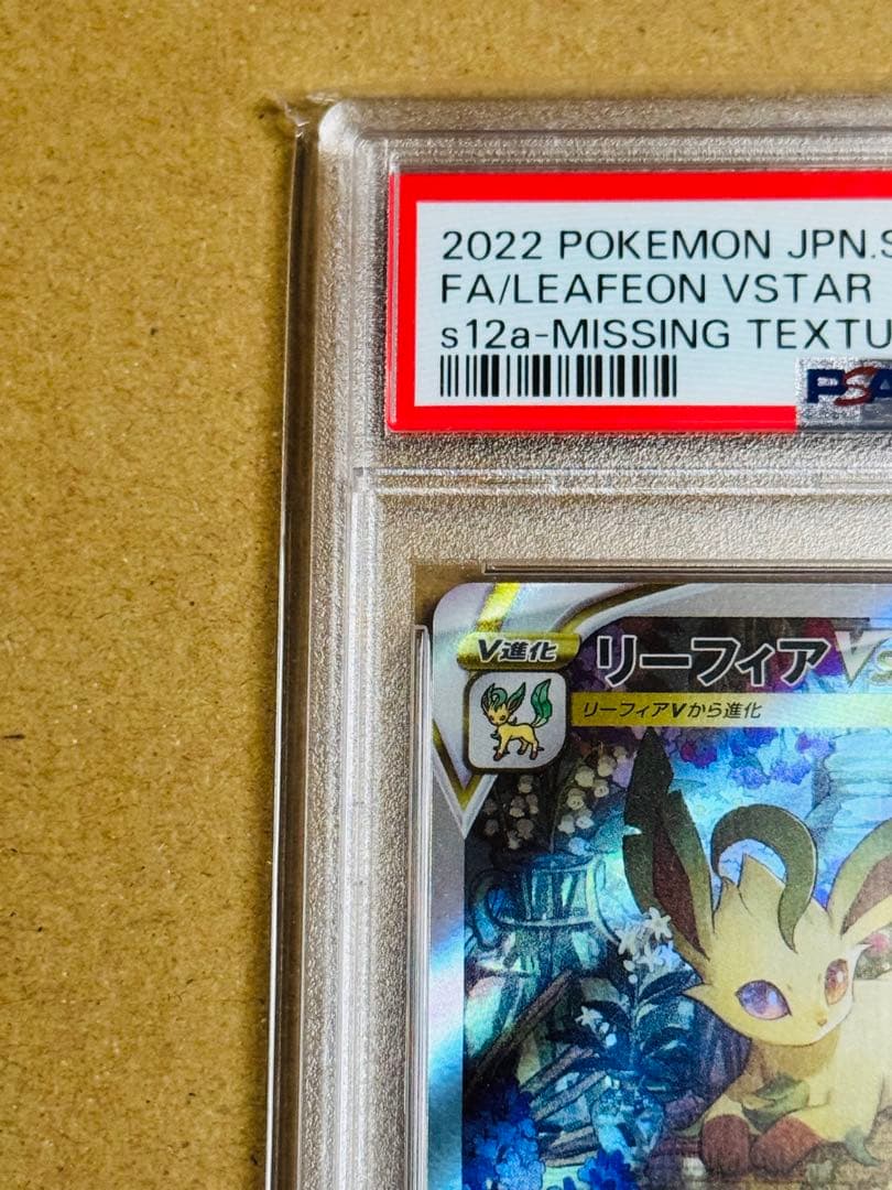 ポケモンカード　リーフィアVSTAR SAR PSA10 レリーフ抜け　エラー