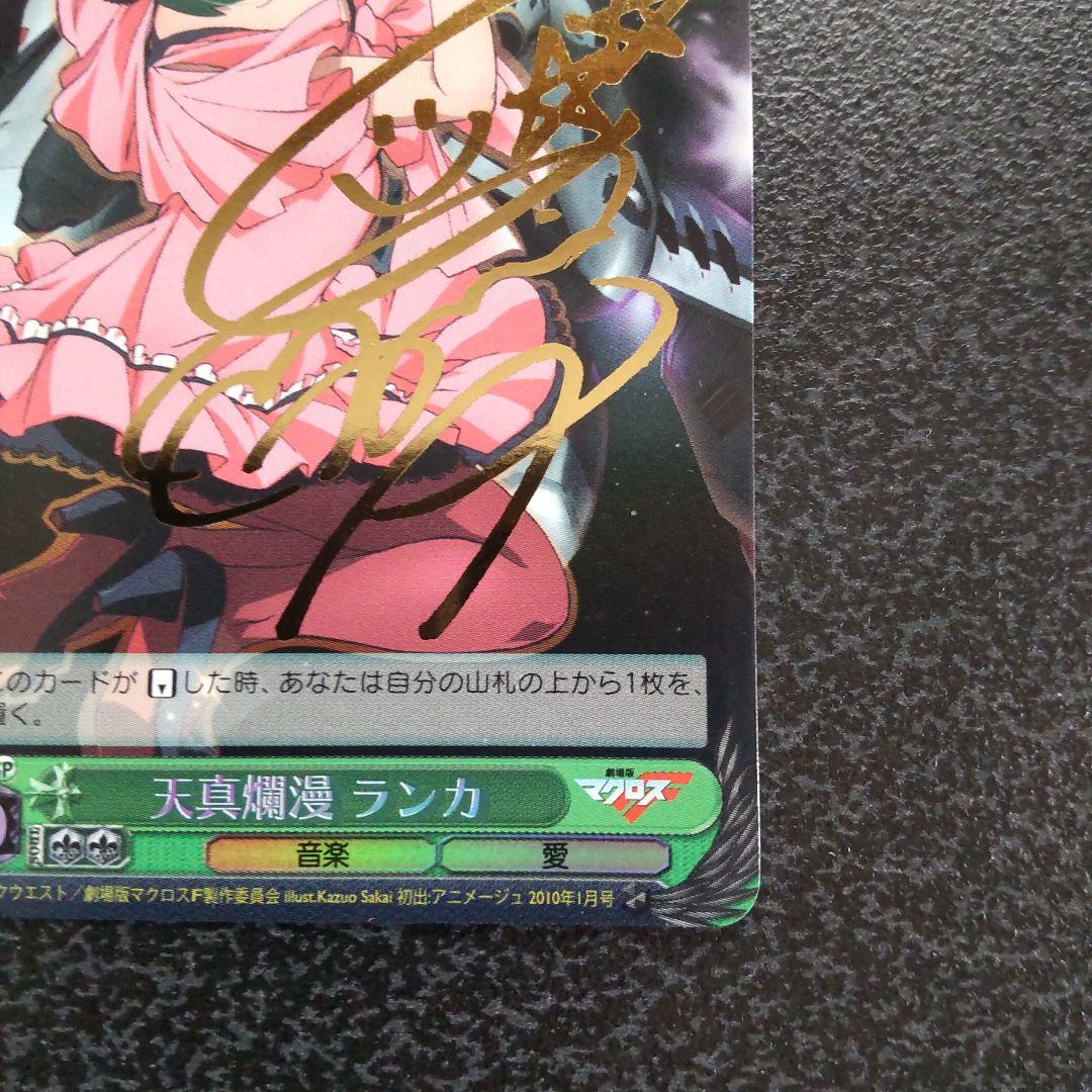 ヴァイスシュヴァルツ SPサイン 天真爛漫 ランカ マクロスF ランカ