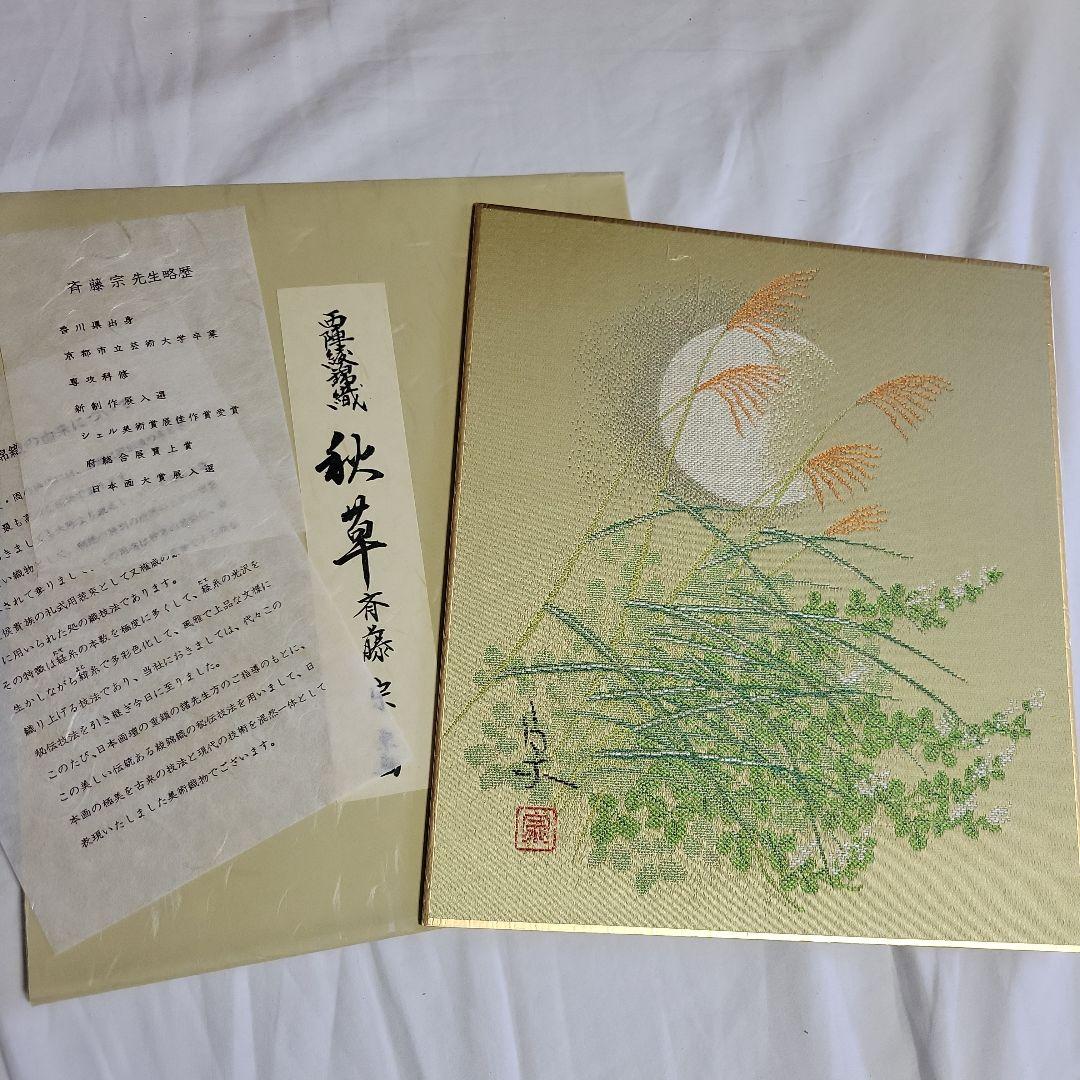 斉藤宗 原画 西陣綾錦織【秋草】 - メルカリ