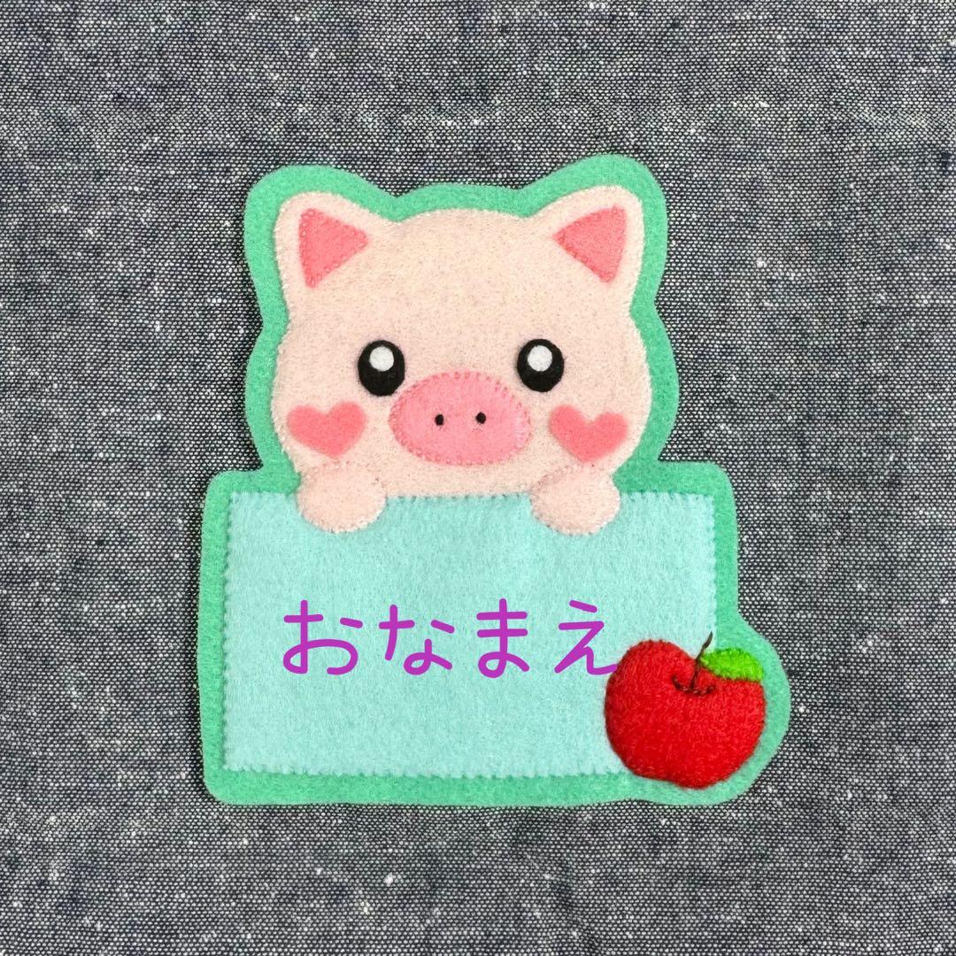 ぶたさん　フェルト名札　ワッペン