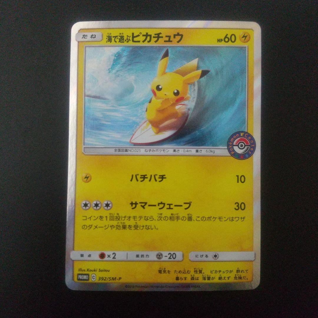 海で遊ぶピカチュウ：My251ポケモンセンター真夏のピカピカ大作戦