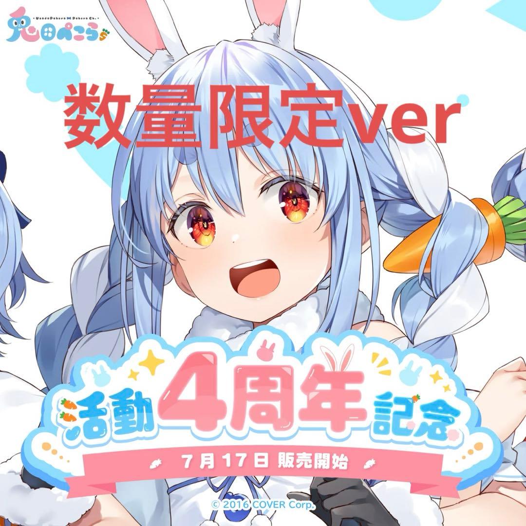 ホロライブ 兎田ぺこら 活動4周年記念 数量限定ver 直筆サイン 一部欠