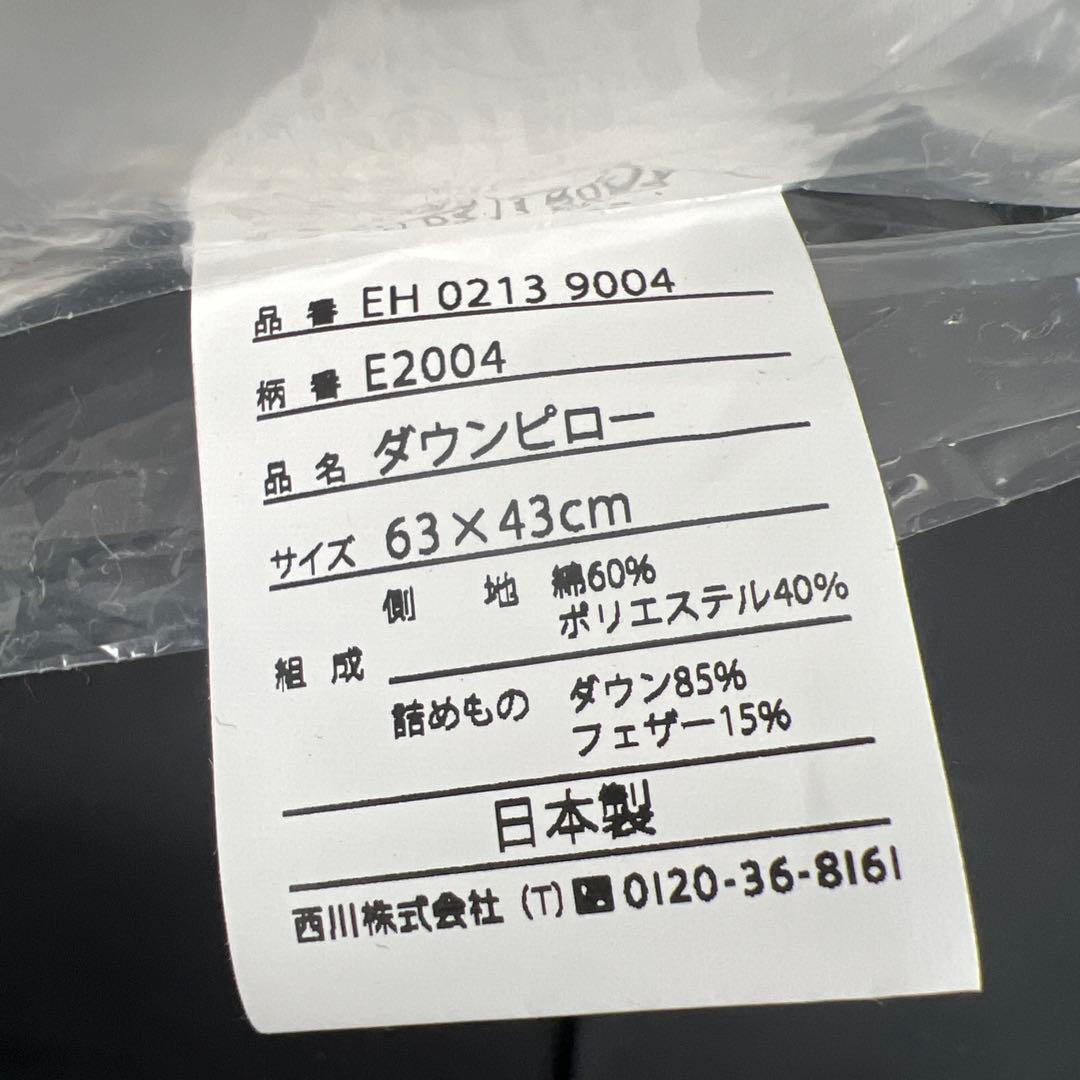 PB264 未使用　ダウンピロー　西川　ダウン85% E2004 日本製　羽毛枕
