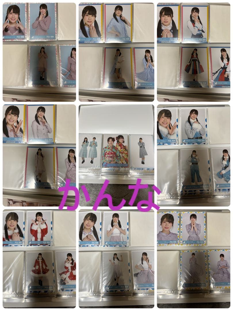 丹生明里生写真まとめ売り