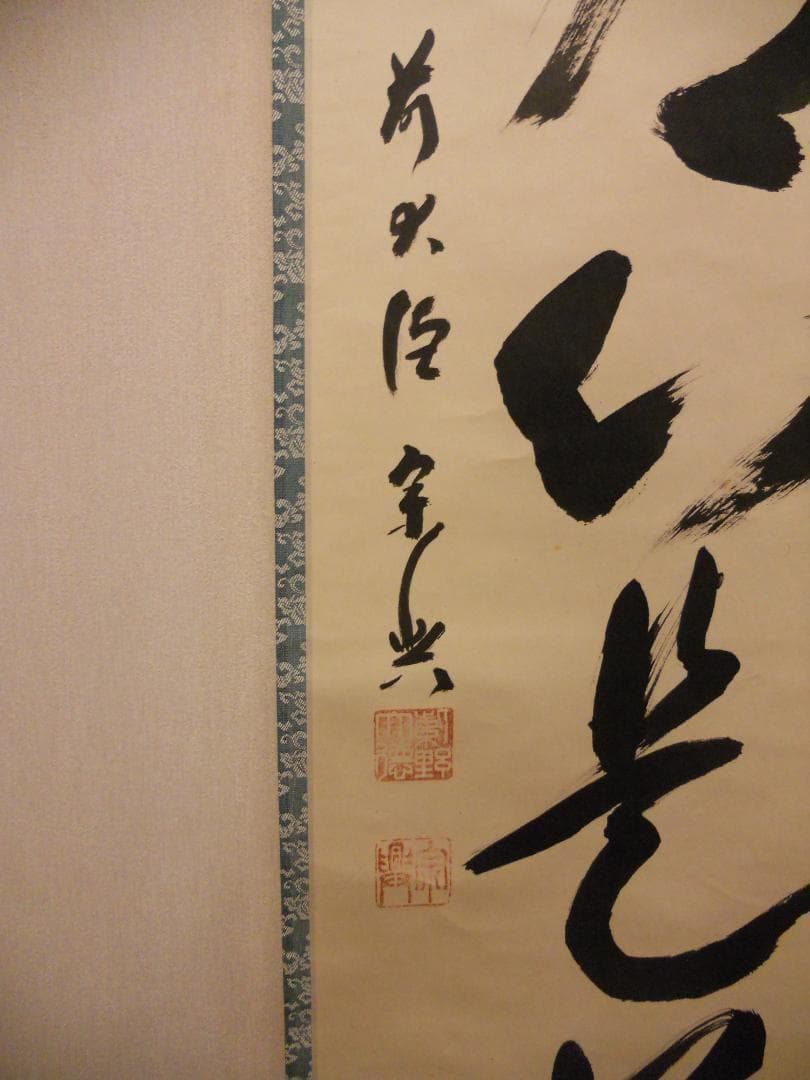 掛け軸 大徳寺派 極楽寺 西垣宗典 『 平常心是道 』 紙本 茶道具 掛軸 美品