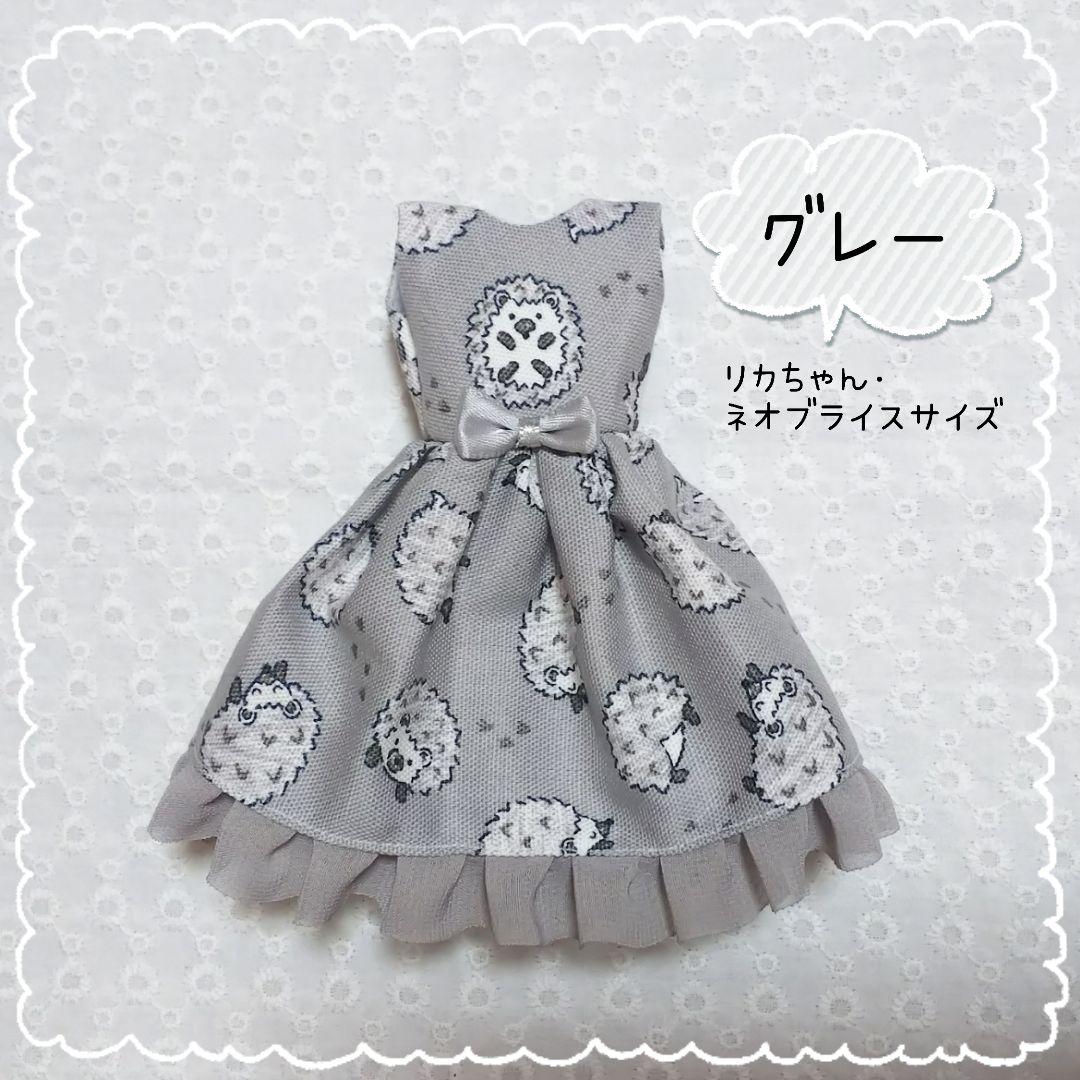 リカちゃん ブライス アウトフィット ～ハリネズミワンピース／グレー～