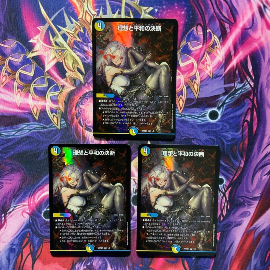 デュエマ パーフェクトアルカディア 理想と平和の決断 神アート 3枚