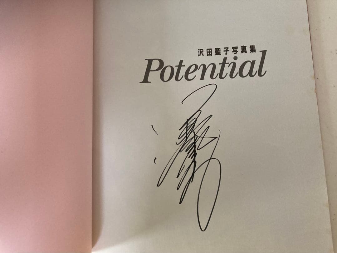 レア】沢田聖子 写真集 Potential 直筆サイン入り - メルカリ