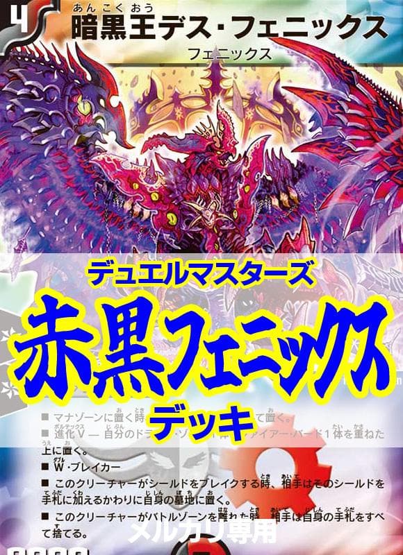 赤黒デスフェニックスデッキ/40枚/ゼロフェニックス/DEATHドラゲリオン