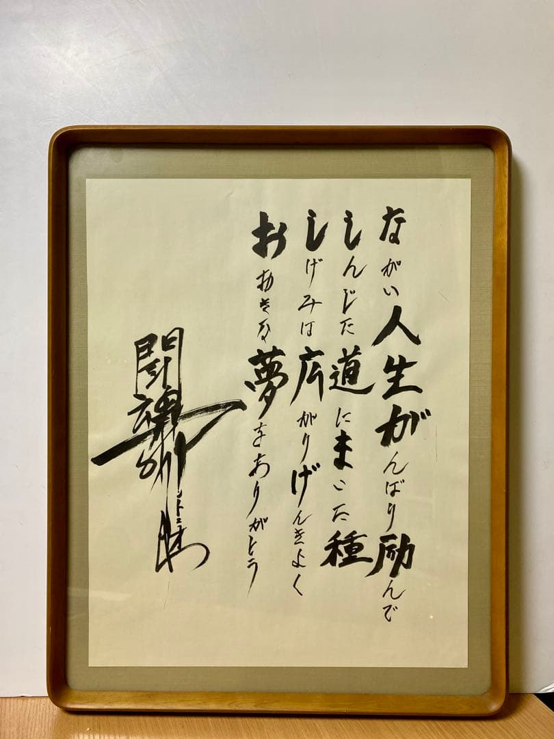 燃える闘魂　アントニオ猪木 直筆サイン　真作　書道　貴重品　コレクション