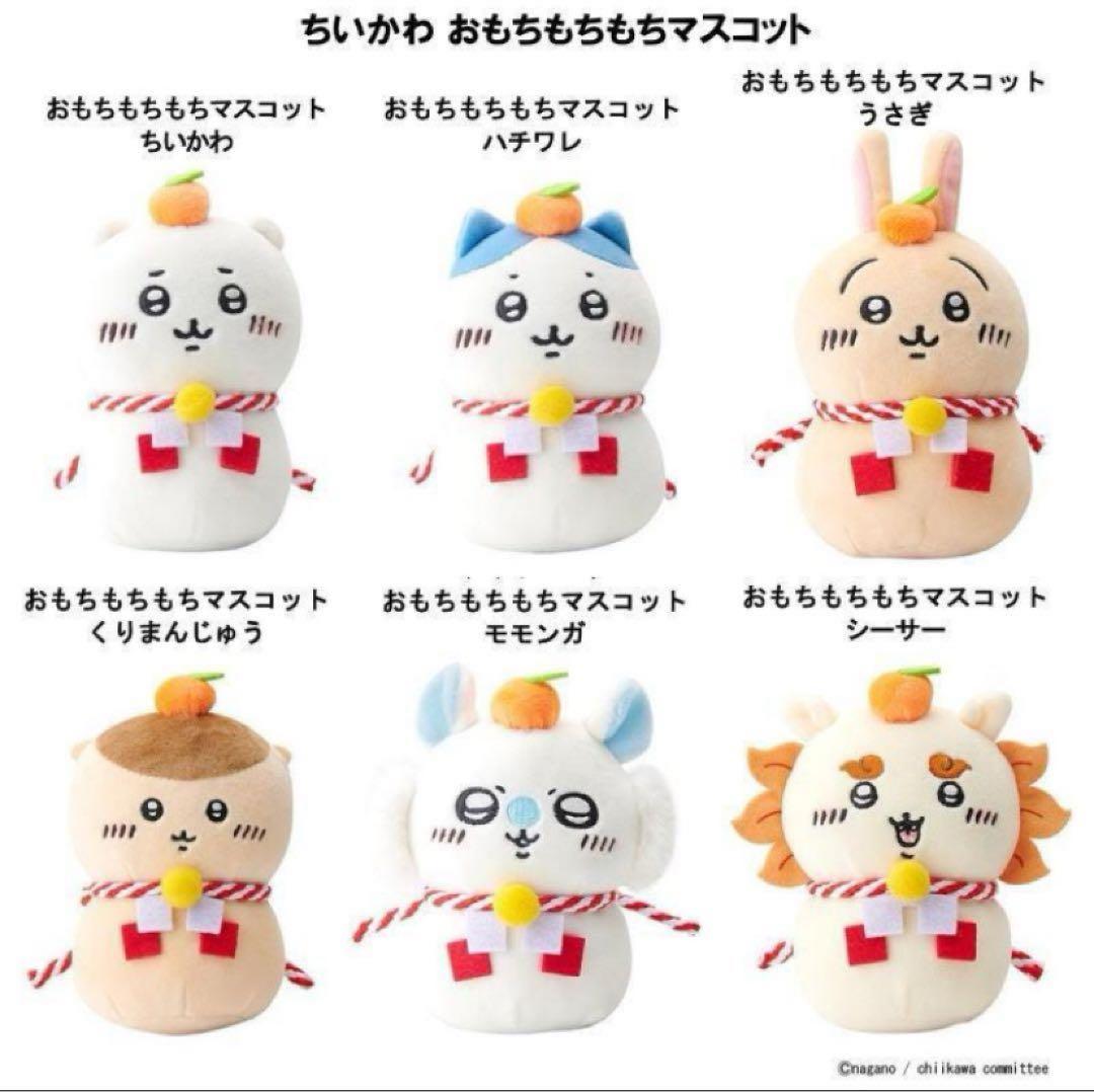 おもちもちもちマスコット ちいかわ ハチワレ うさぎ 郵便局 鏡餅 全6個セット