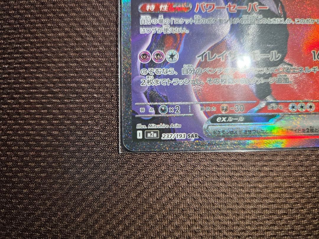 ポケモンカードMEGAドリームex ロケット団のミュウツーex sar