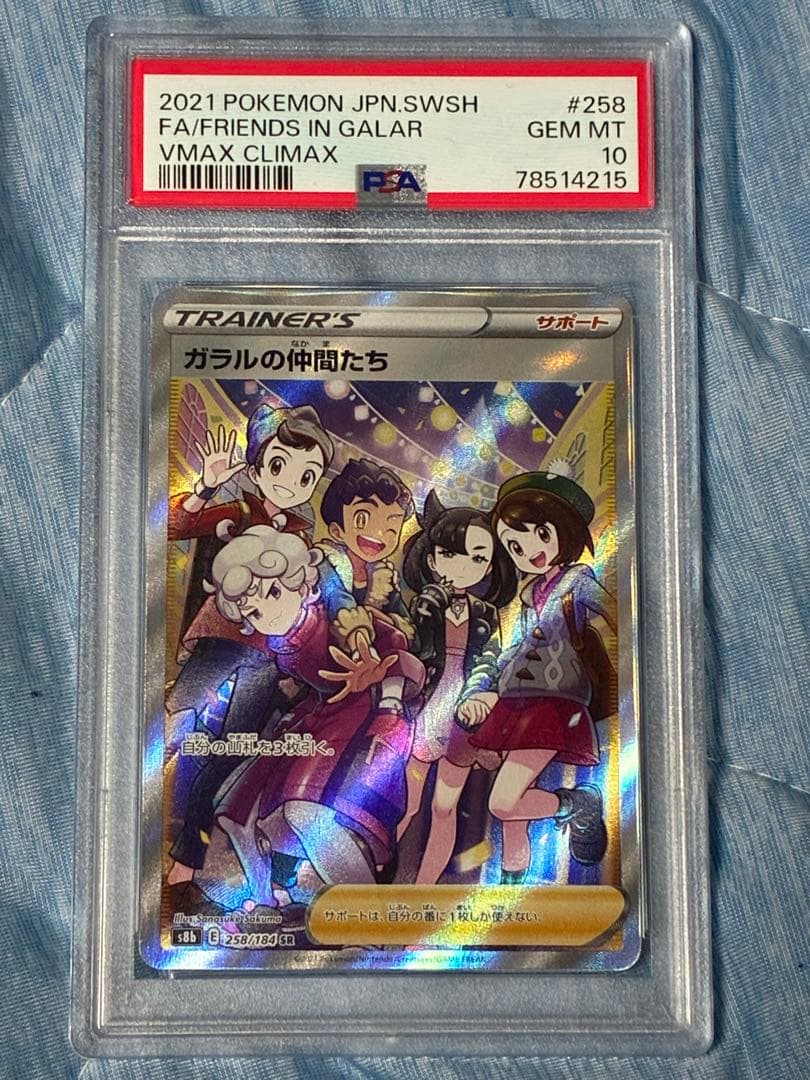 ガラルの仲間たち SR PSA10 S8 VMAXクライマックス 258/184