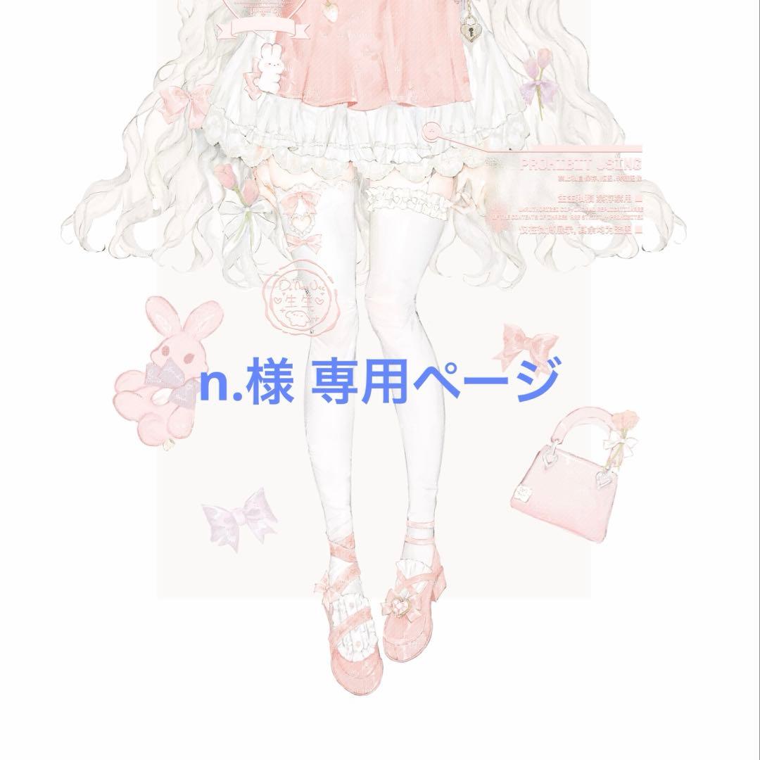 n.様 リクエスト 2点 まとめ商品 - メルカリ