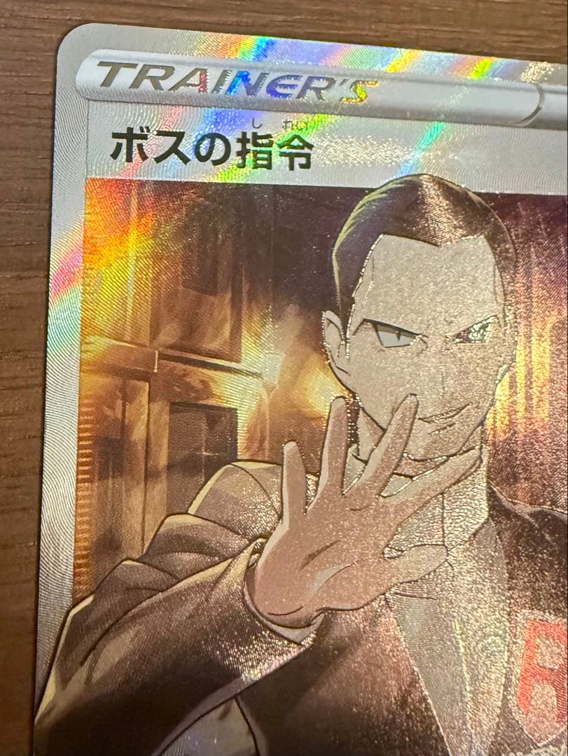 ボスの司令 サカキ SR