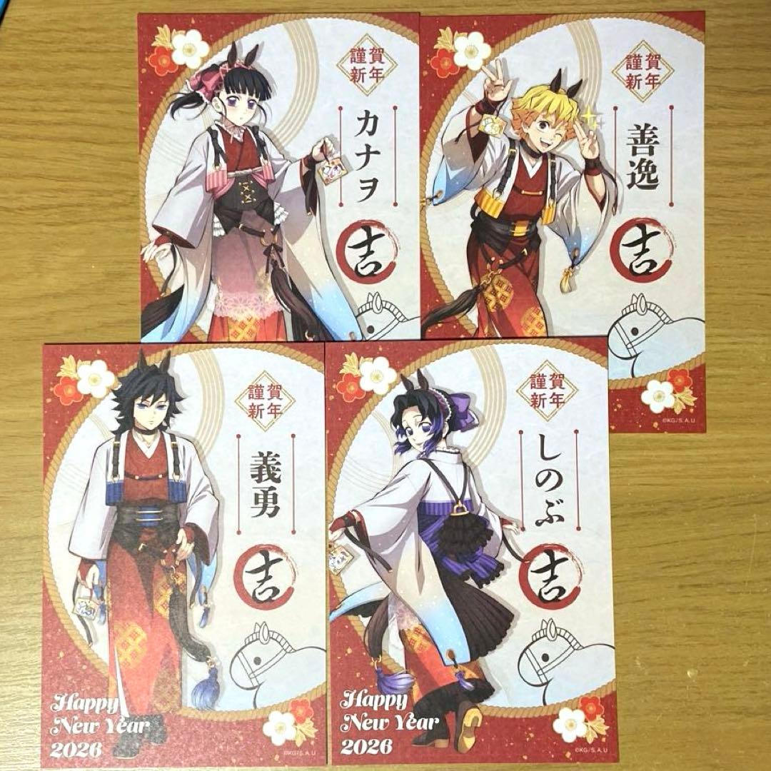 鬼滅の刃 干支 2026 午年 ポストカード 4枚組 義勇 しのぶ 善逸 カナヲ