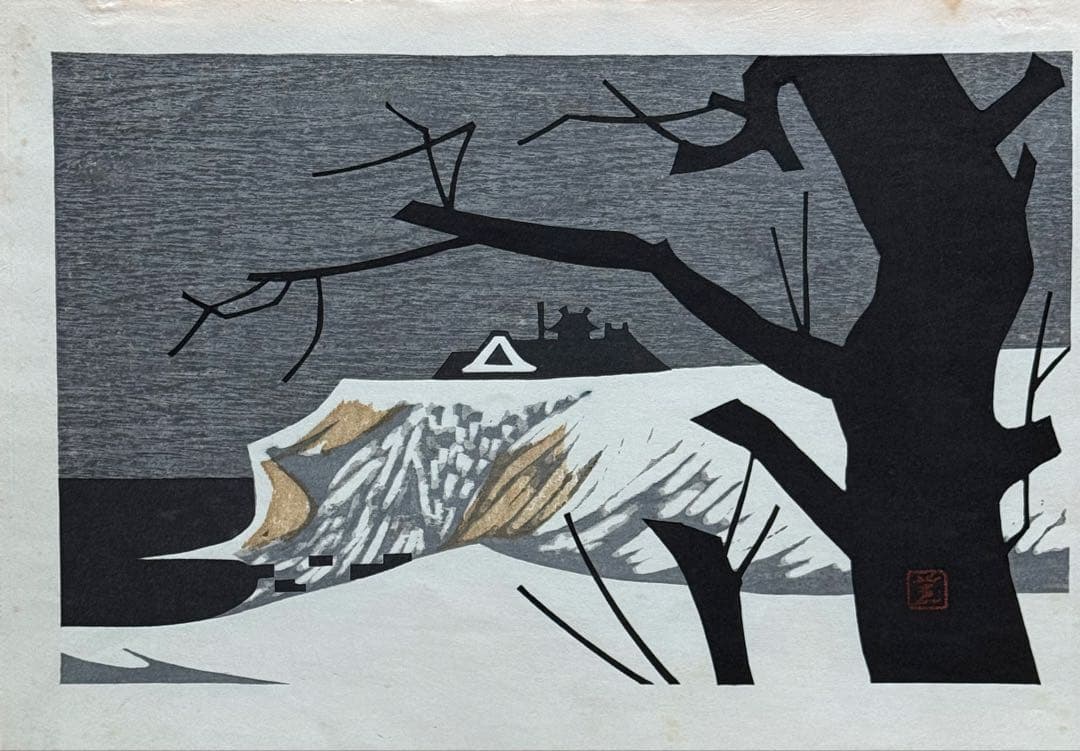河野薫　木版画　「銀鱗荘」