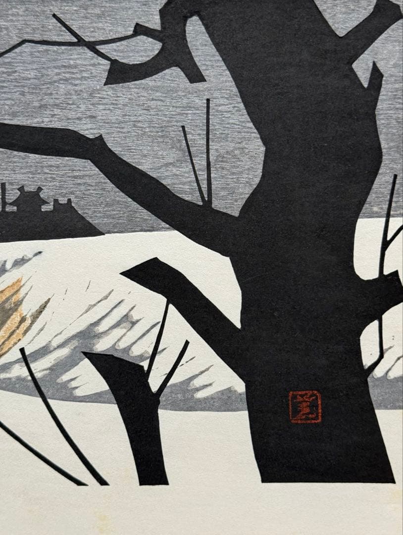 河野薫　木版画　「銀鱗荘」