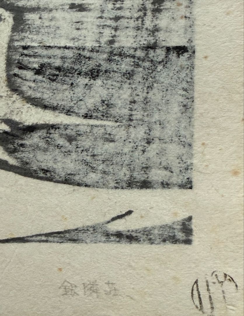 河野薫　木版画　「銀鱗荘」