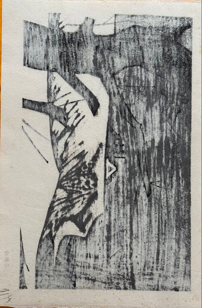 河野薫　木版画　「銀鱗荘」