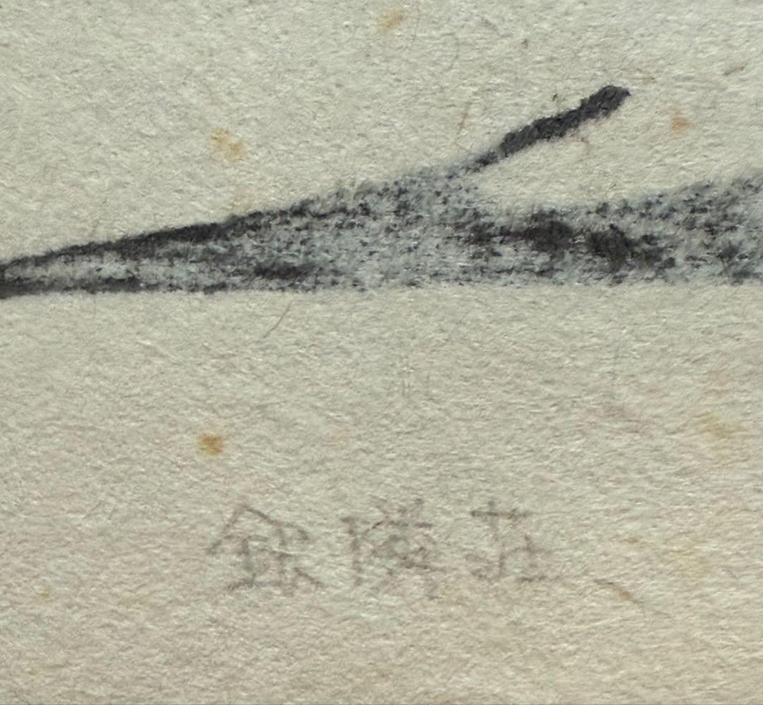 河野薫　木版画　「銀鱗荘」