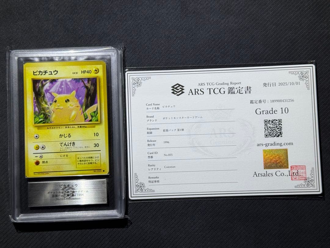 ARS10 旧裏　ピカチュウ　マークあり　PSA10相当　鑑定書付き