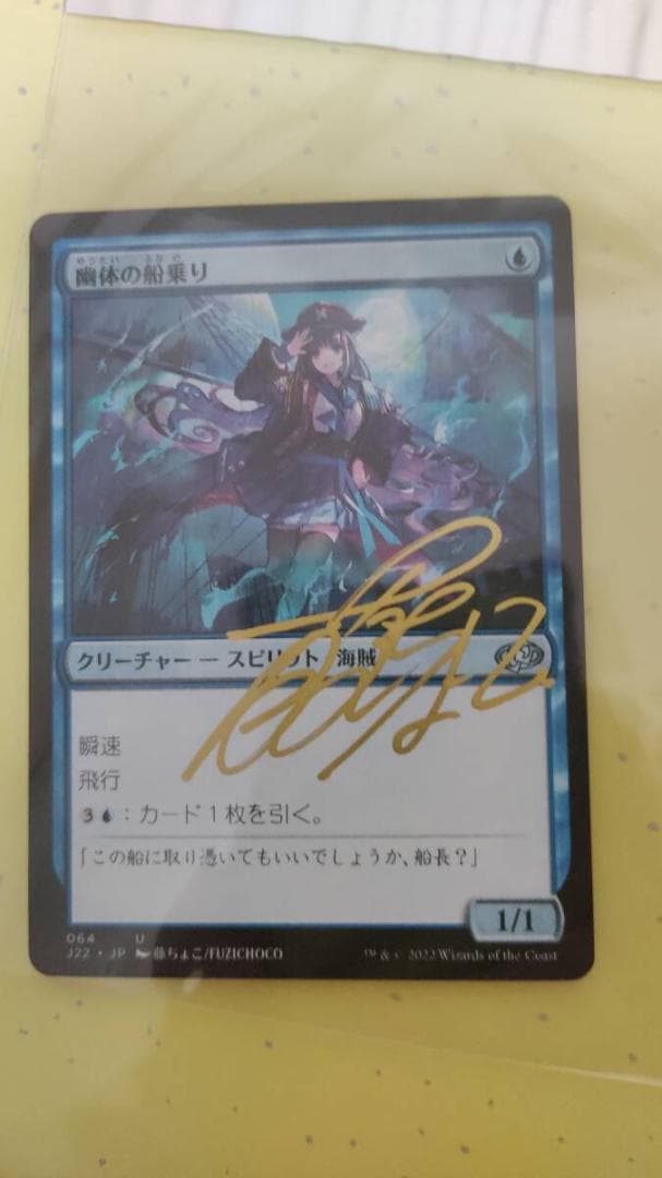 藤ちょこ サイン 幽体の船乗り Spectral Sailor mtg プルーフ