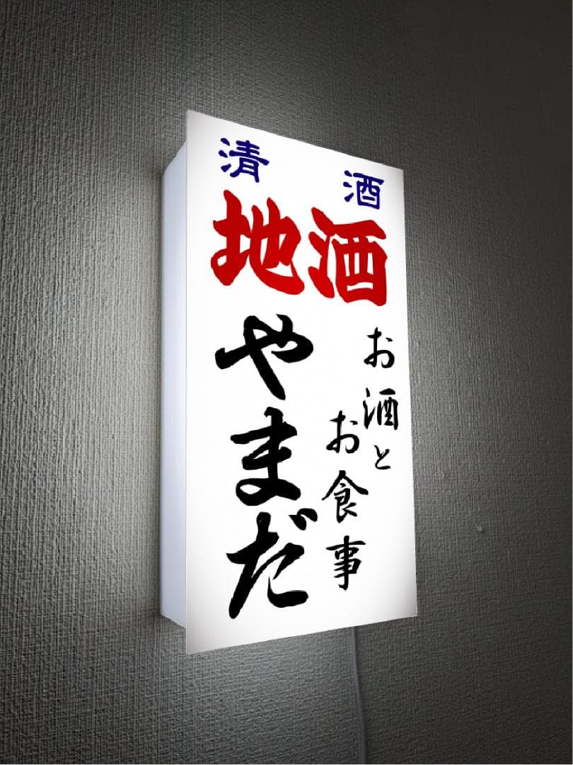 【オーダー無料】居酒屋 大衆酒場 酒 清酒 照明 看板 置物 雑貨 ライトBOX