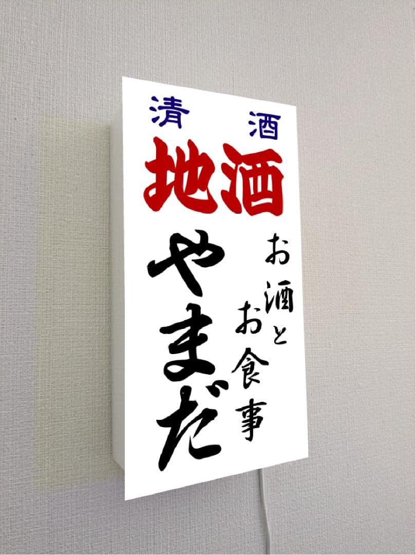 【オーダー無料】居酒屋 大衆酒場 酒 清酒 照明 看板 置物 雑貨 ライトBOX
