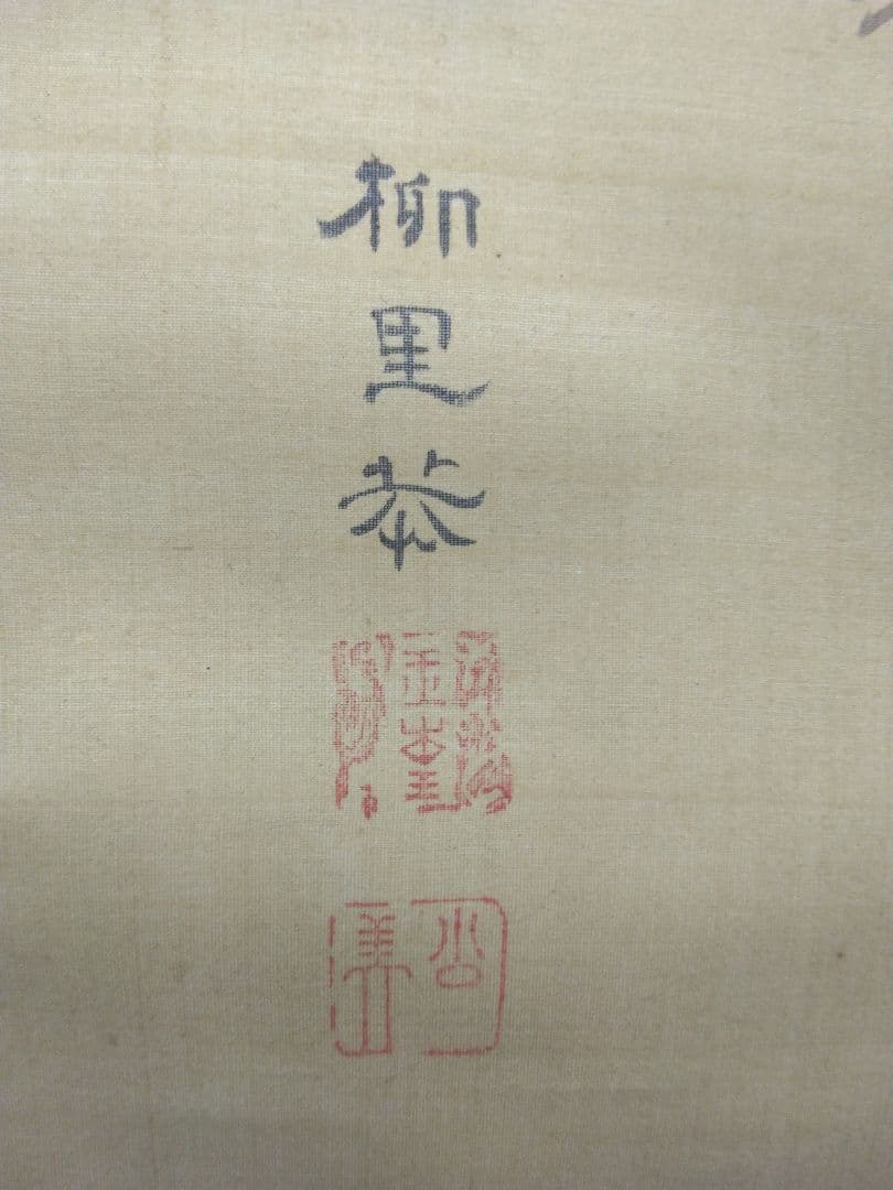 808Love 様用 柳里恭／柳沢淇園【金魚】絹本 肉筆 掛軸 - メルカリ