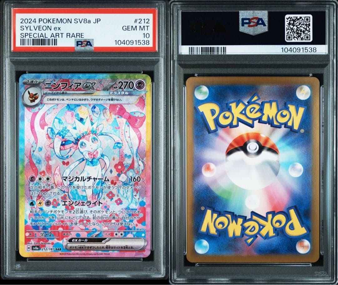 ニンフィア ex SAR PSA10 鑑定品