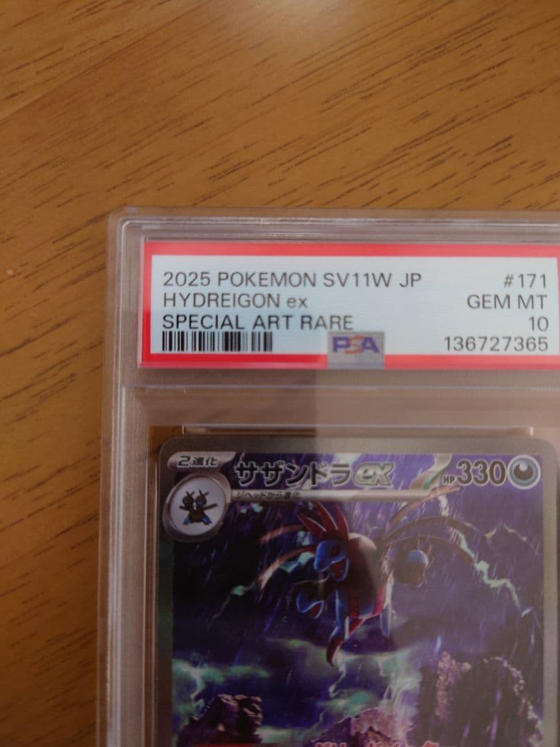 PSA10 サザンドラex SAR [SV11W 171/086]ホワイトフレア