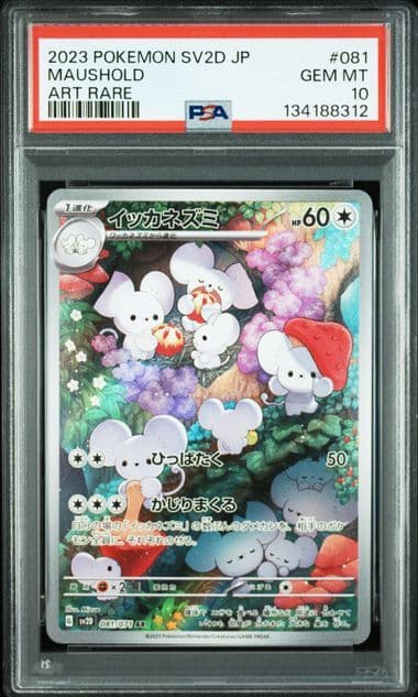 【PSA10】ポケカ イッカネズミ ar 081