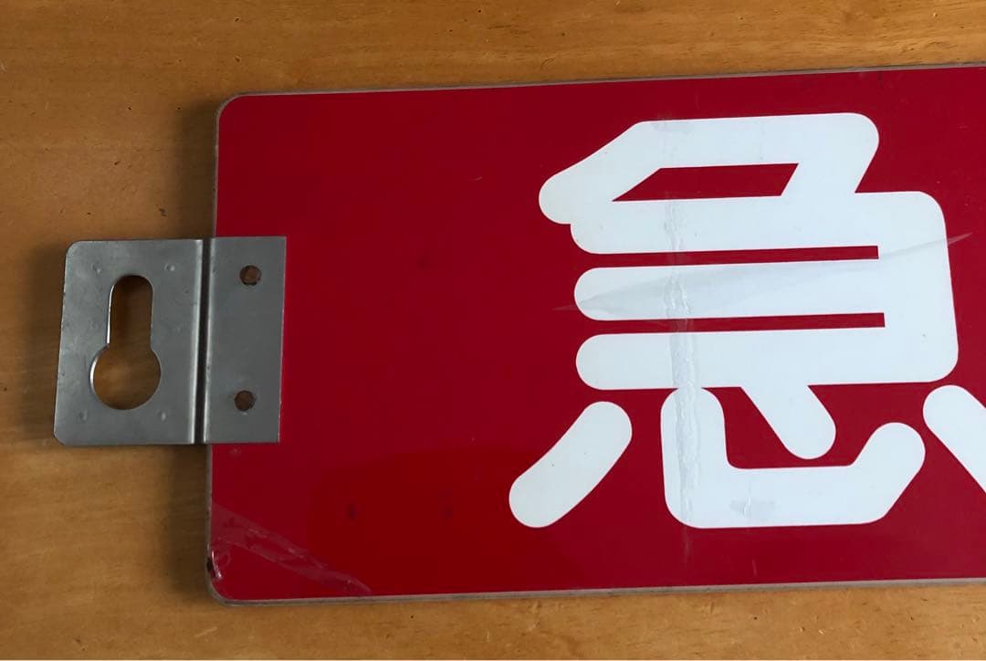 管理番号1243 東急 車輌側面種別板 サボ 急行 - メルカリ