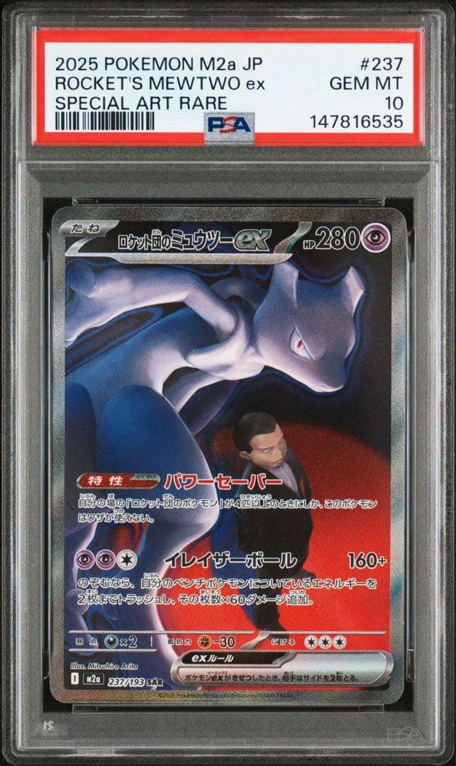 PSA10】ロケット団のミュウツーex 237/193 SAR ② - メルカリ