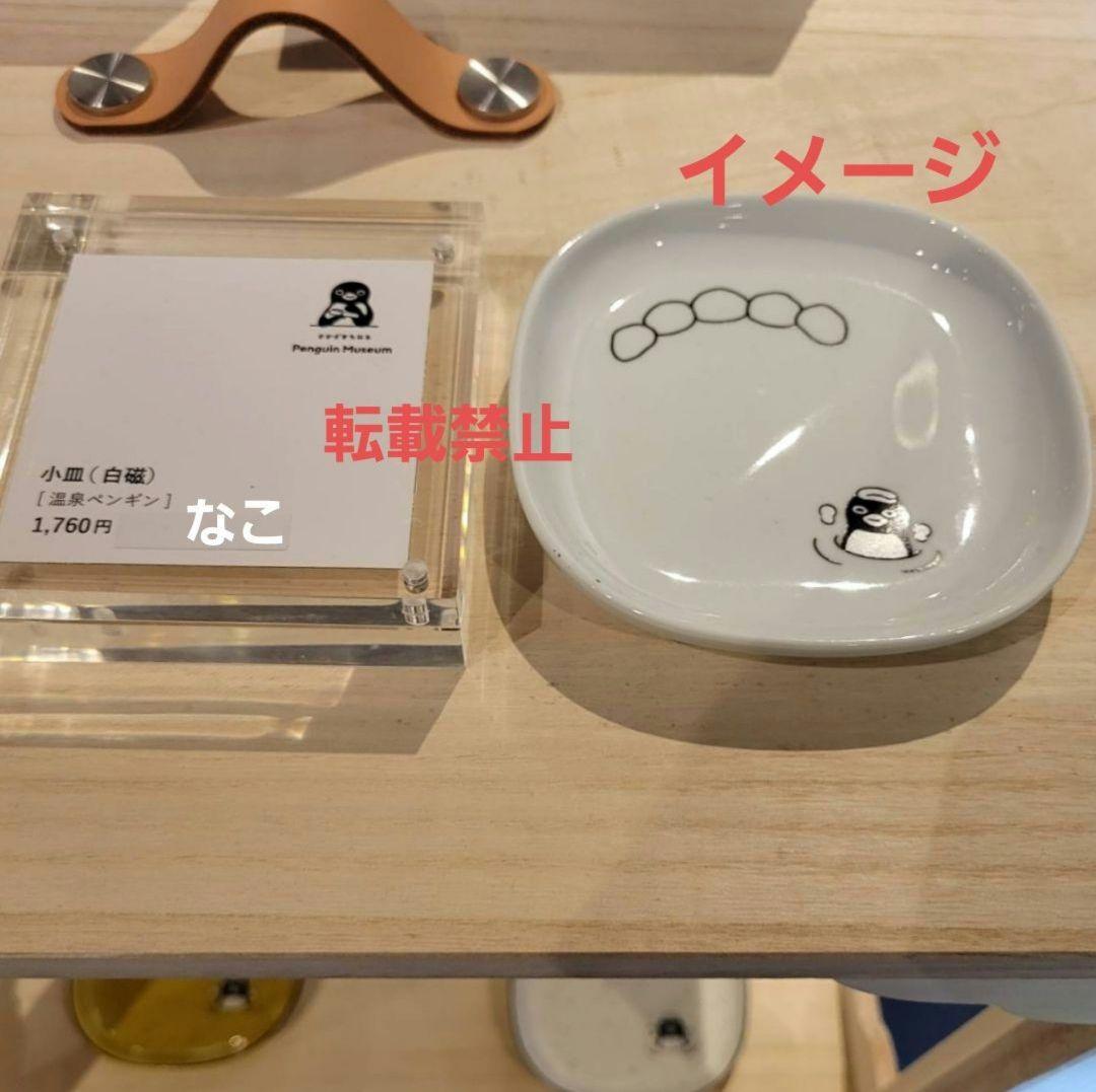 さかざきちはるPenguin Museum⭐温泉ペンギンプレート(小皿/白磁)S