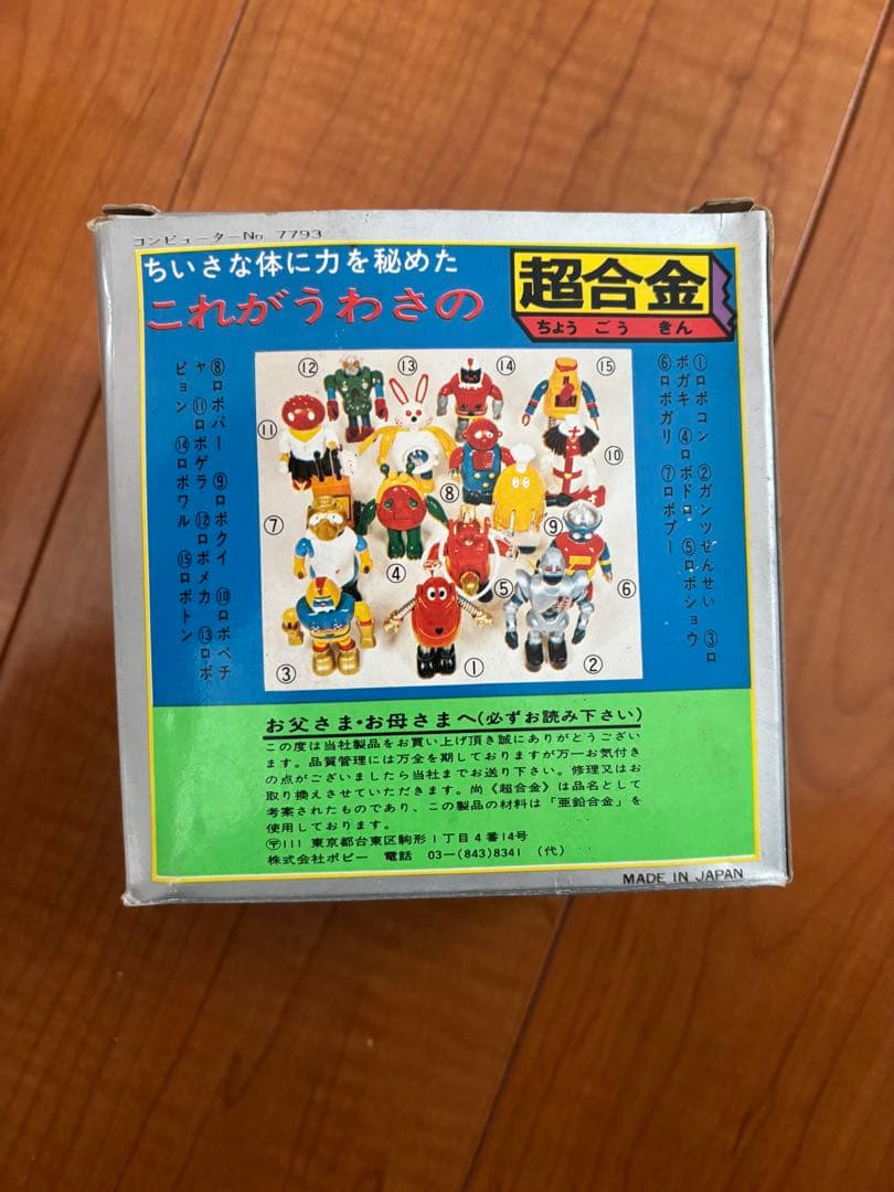 ロボプー　超合金　ポピー　ロボコン