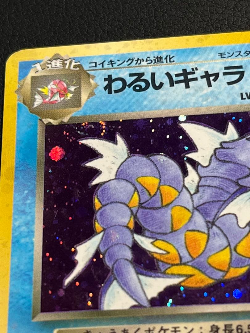 ポケモン わるいギャラドス 旧裏 ☆ 渦巻きホロ入 - メルカリ
