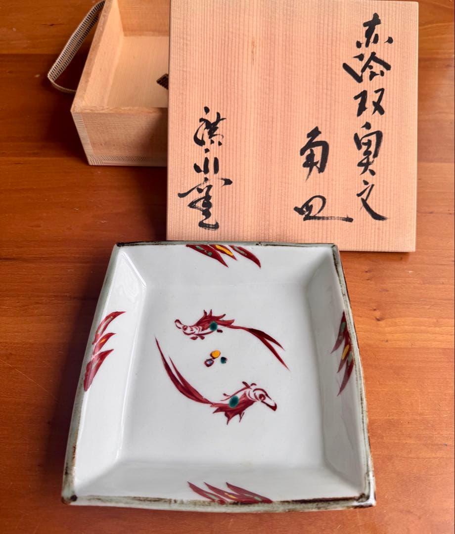 〈未使用木箱付〉廣永窯 赤絵双魚文角皿 陶器 川喜田半泥子
